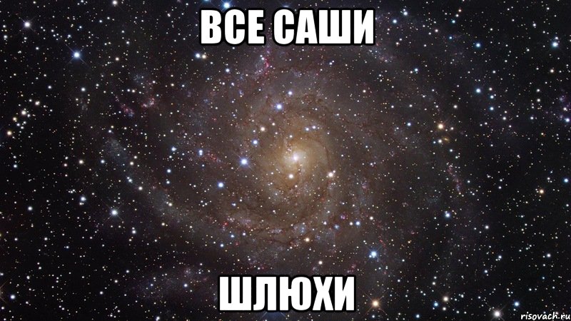 все саши шлюхи, Мем  Космос (офигенно)