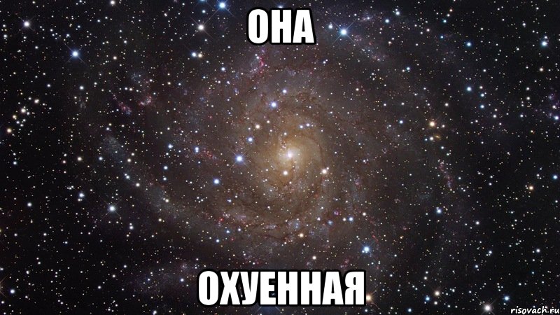 она охуенная, Мем  Космос (офигенно)