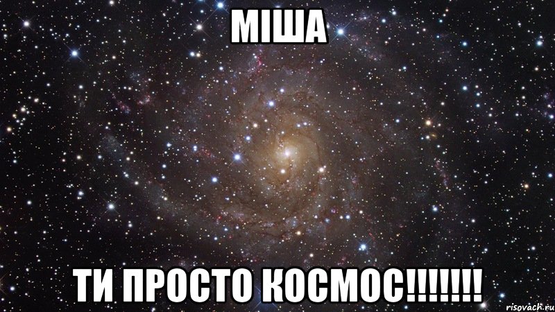 міша ти просто космос!!!, Мем  Космос (офигенно)