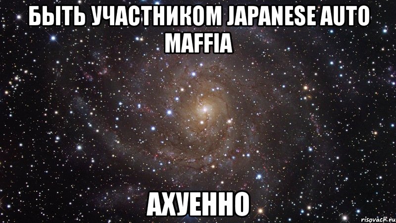 быть участником japanese auto maffia ахуенно, Мем  Космос (офигенно)