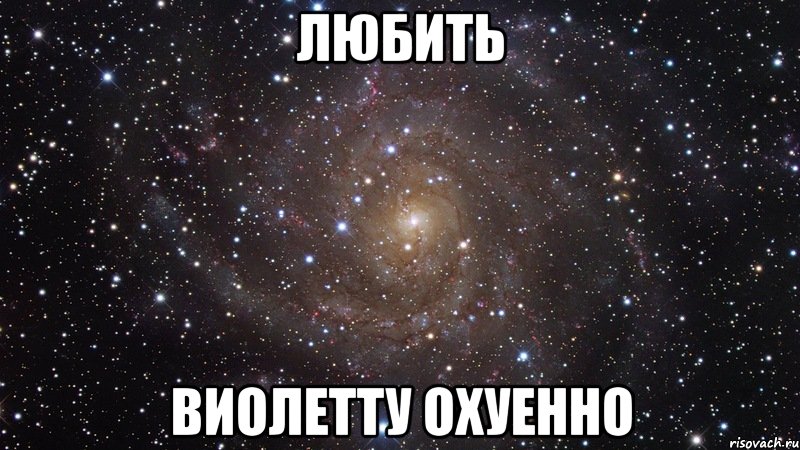 любить виолетту охуенно, Мем  Космос (офигенно)