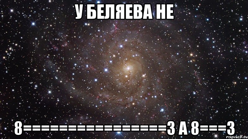 у беляева не 8================3 а 8===3, Мем  Космос (офигенно)