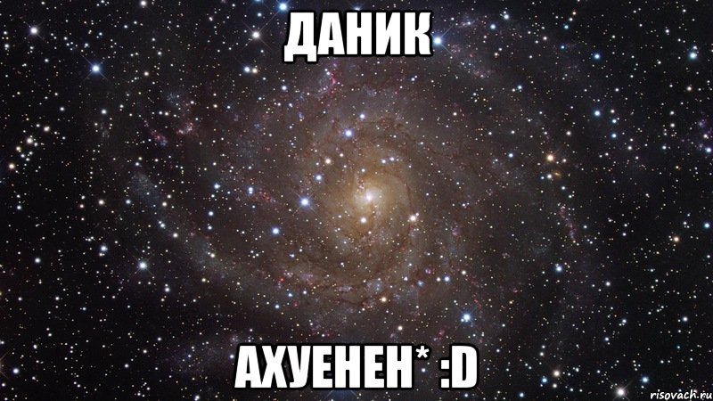 даник ахуенен* :d, Мем  Космос (офигенно)