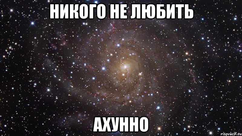 никого не любить ахунно, Мем  Космос (офигенно)