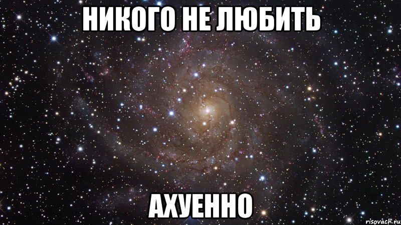 никого не любить ахуенно, Мем  Космос (офигенно)