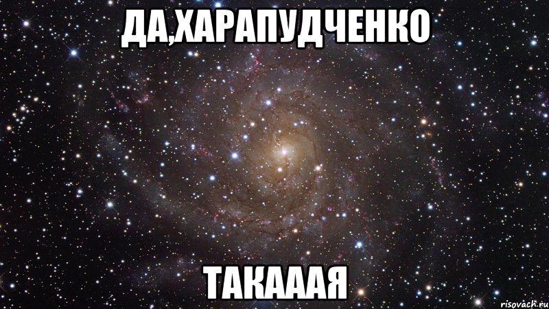 да,харапудченко такааая, Мем  Космос (офигенно)