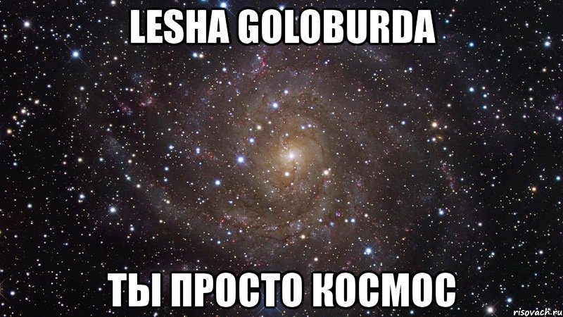 lesha goloburda ты просто космос, Мем  Космос (офигенно)