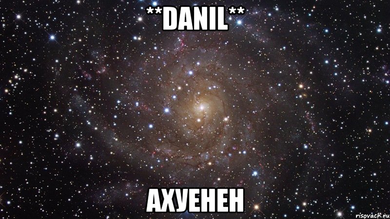 **danil** ахуенен, Мем  Космос (офигенно)