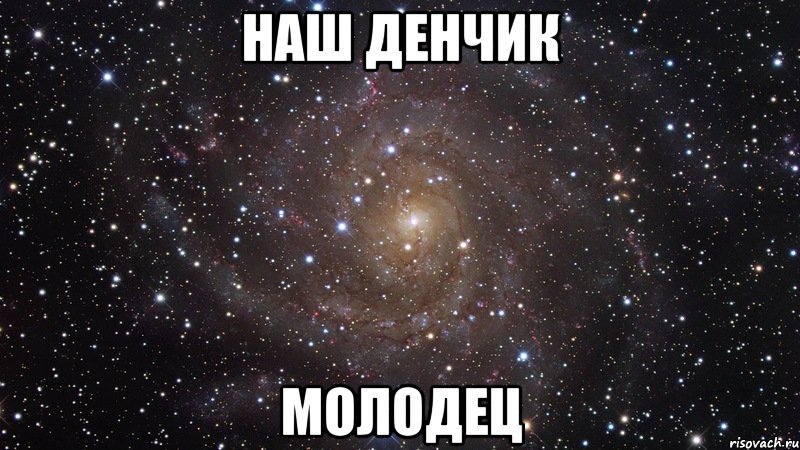 наш денчик молодец, Мем  Космос (офигенно)