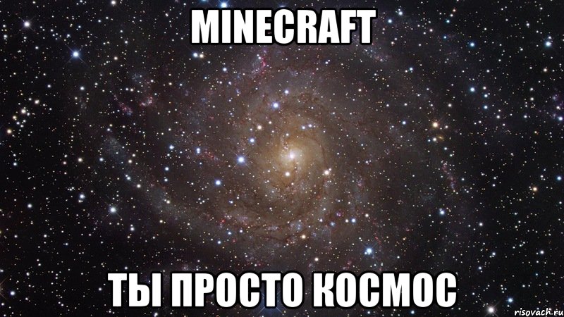 minecraft ты просто космос, Мем  Космос (офигенно)