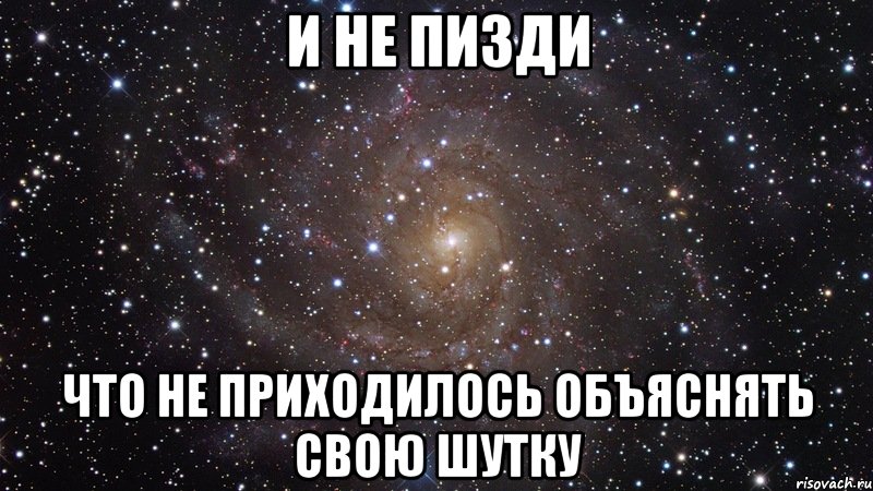 и не пизди что не приходилось объяснять свою шутку, Мем  Космос (офигенно)