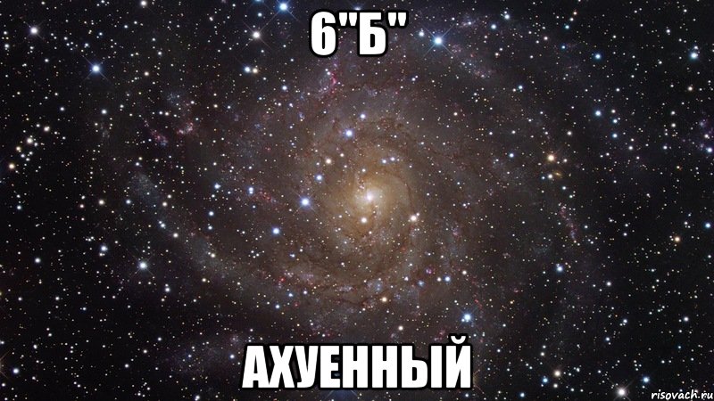 6"б" ахуенный, Мем  Космос (офигенно)