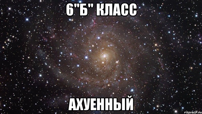 6"б" класс ахуенный, Мем  Космос (офигенно)