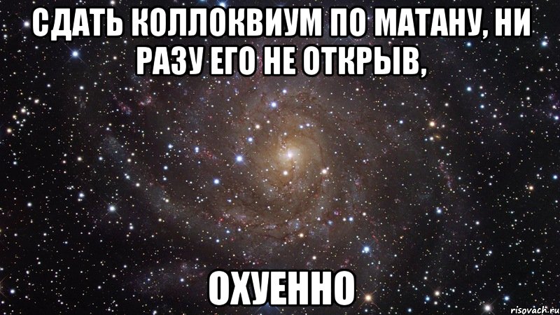 сдать коллоквиум по матану, ни разу его не открыв, охуенно, Мем  Космос (офигенно)