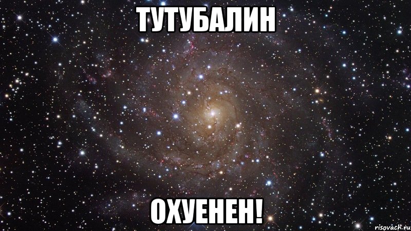 тутубалин охуенен!, Мем  Космос (офигенно)