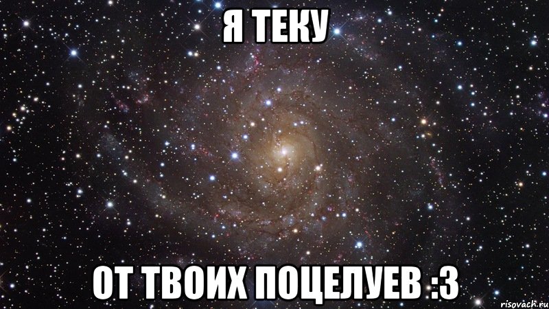 я теку от твоих поцелуев :3, Мем  Космос (офигенно)