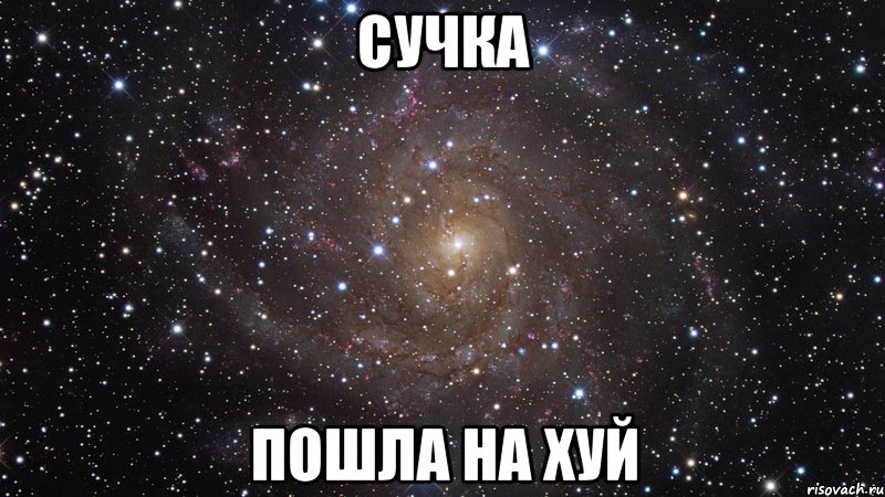 сучка пошла на хуй, Мем  Космос (офигенно)