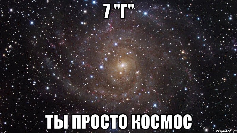 7 "г" ты просто космос, Мем  Космос (офигенно)