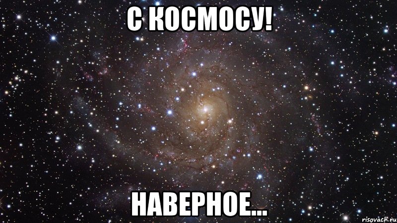 с космосу! наверное..., Мем  Космос (офигенно)