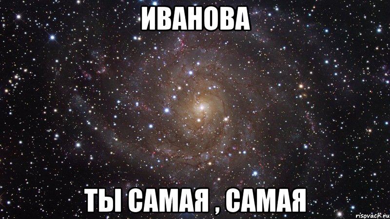 иванова ты самая , самая, Мем  Космос (офигенно)