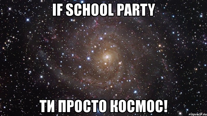 if school party ти просто космос!, Мем  Космос (офигенно)