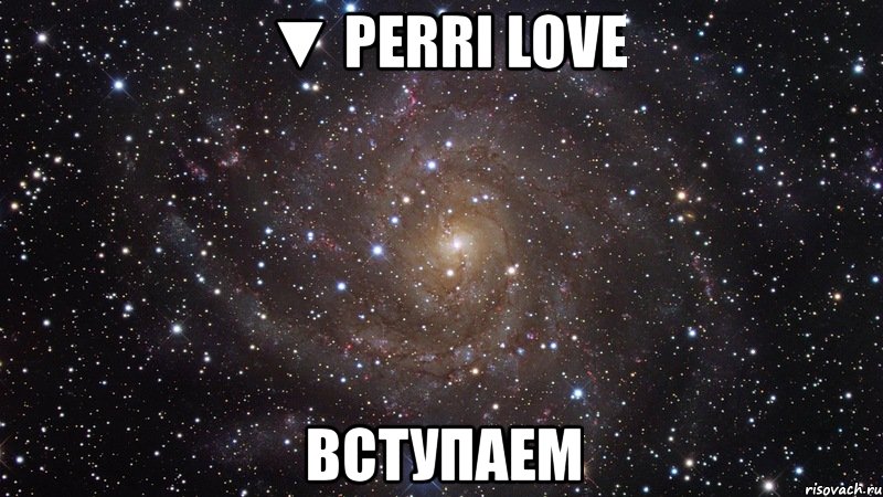 ▼ perri love вступаем, Мем  Космос (офигенно)