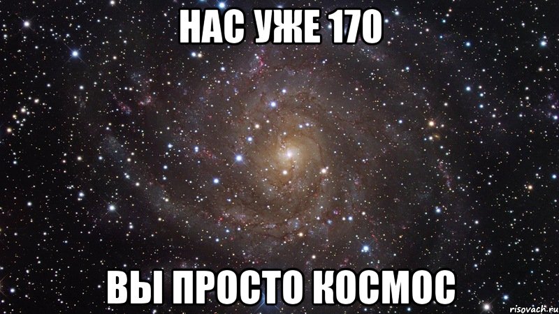 нас уже 170 вы просто космос, Мем  Космос (офигенно)