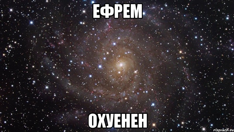 ефрем охуенен, Мем  Космос (офигенно)