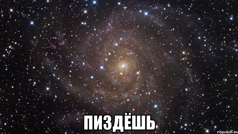  пиздёшь, Мем  Космос (офигенно)