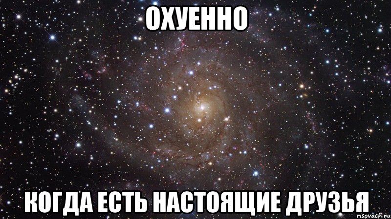 охуенно когда есть настоящие друзья, Мем  Космос (офигенно)