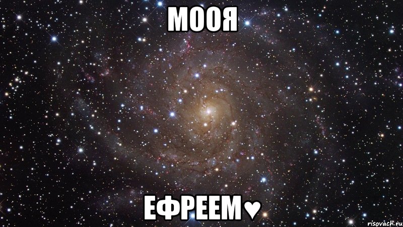 мооя ефреем♥, Мем  Космос (офигенно)