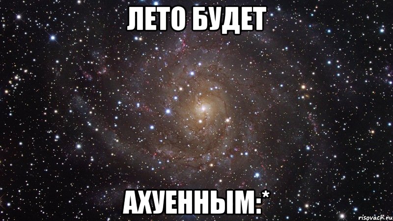 лето будет ахуенным:*, Мем  Космос (офигенно)