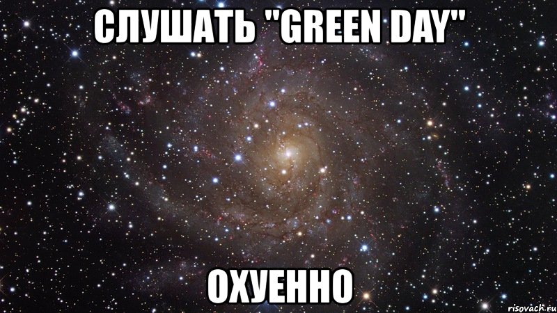 слушать "green day" охуенно, Мем  Космос (офигенно)