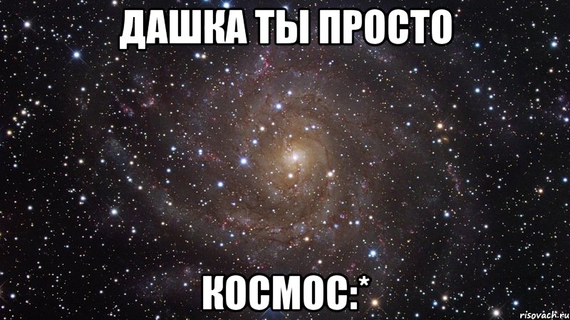 дашка ты просто космос:*, Мем  Космос (офигенно)