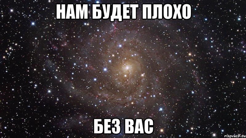 нам будет плохо без вас, Мем  Космос (офигенно)