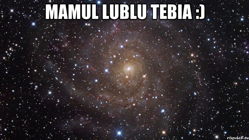 mamul lublu tebia :) , Мем  Космос (офигенно)