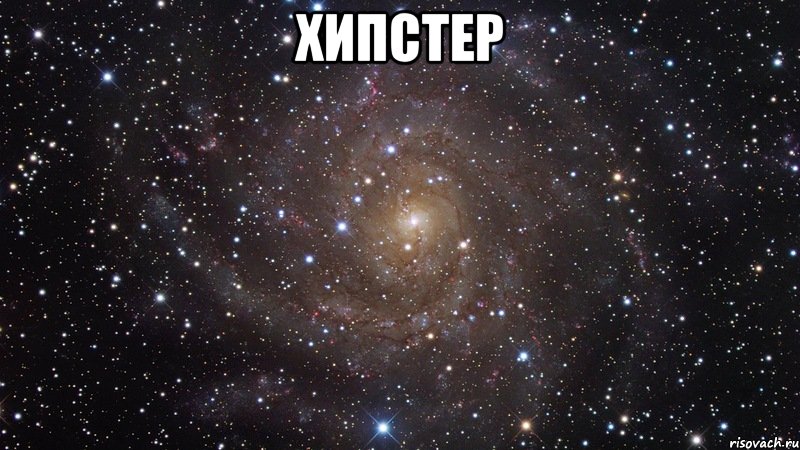 хипстер , Мем  Космос (офигенно)