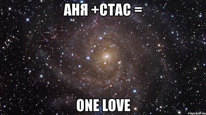 аня +стас = one love, Мем  Космос (офигенно)