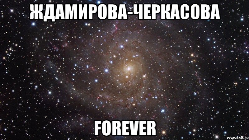 ждамирова-черкасова forever, Мем  Космос (офигенно)