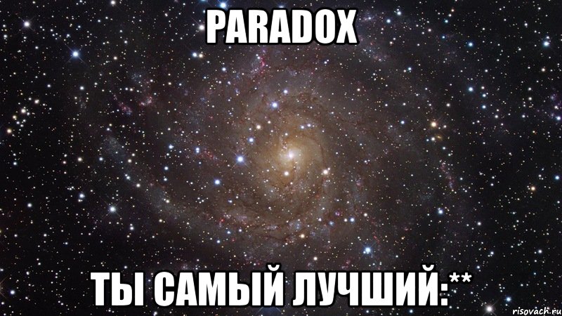 paradox ты самый лучший:**, Мем  Космос (офигенно)