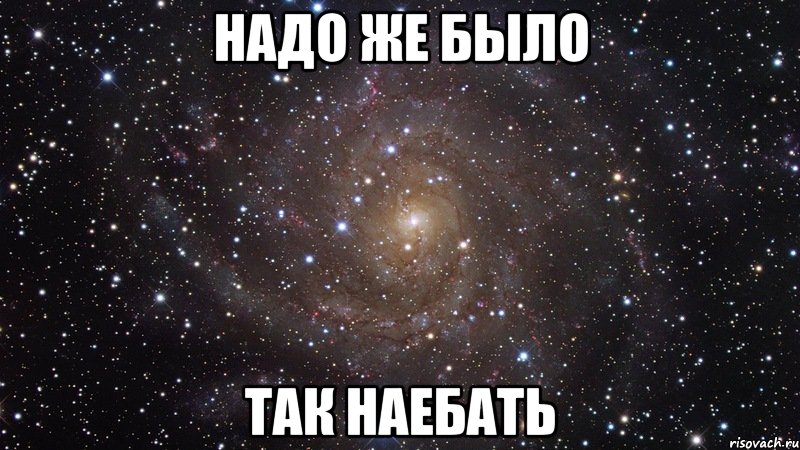 надо же было так наебать, Мем  Космос (офигенно)