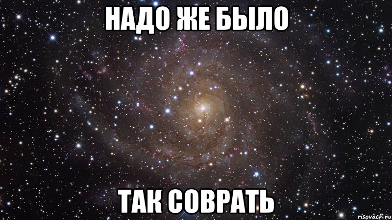 надо же было так соврать, Мем  Космос (офигенно)