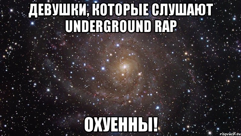 девушки, которые слушают underground rap охуенны!, Мем  Космос (офигенно)