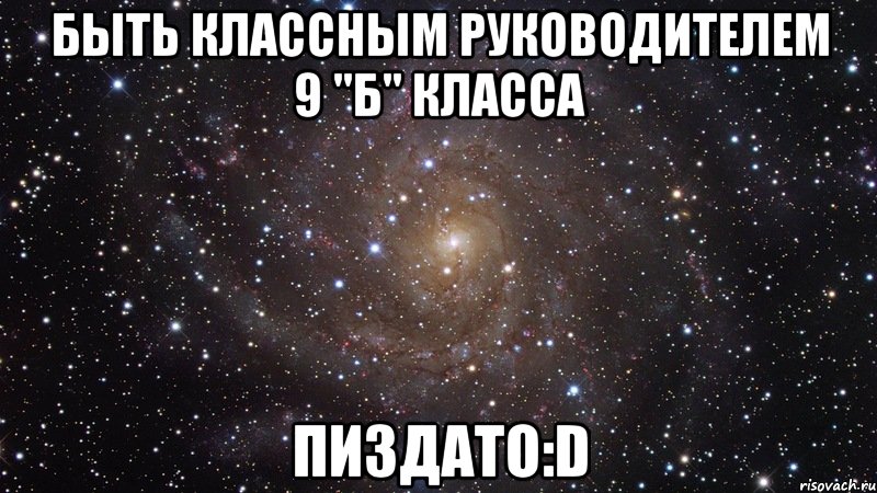 быть классным руководителем 9 "б" класса пиздато:d, Мем  Космос (офигенно)