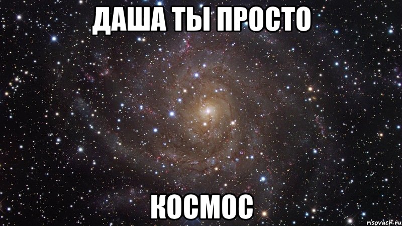 даша ты просто космос, Мем  Космос (офигенно)