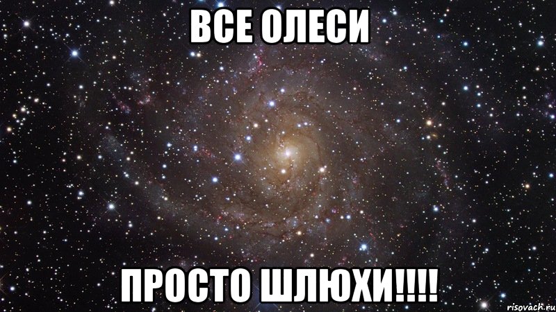 все олеси просто шлюхи!!!, Мем  Космос (офигенно)