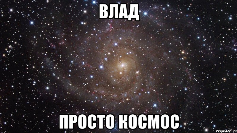 влад просто космос, Мем  Космос (офигенно)