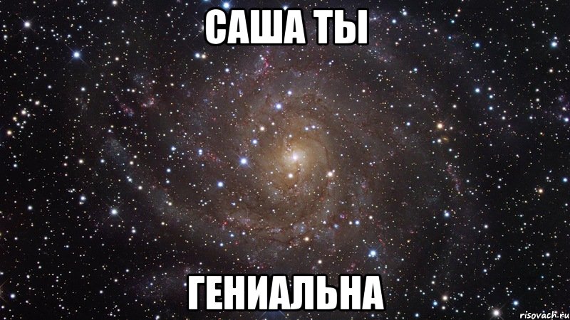 саша ты гениальна, Мем  Космос (офигенно)