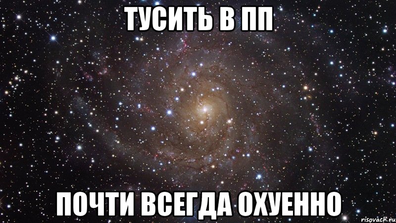 тусить в пп почти всегда охуенно, Мем  Космос (офигенно)