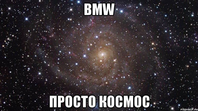 bmw просто космос, Мем  Космос (офигенно)
